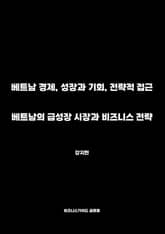 베트남의 급성장 시장과 비즈니스 전략 표지 이미지