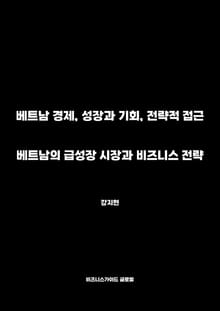 베트남의 급성장 시장과 비즈니스 전략