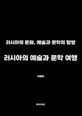 러시아의 예술과 문학 여행 표지 이미지