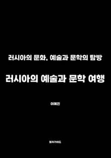 러시아의 예술과 문학 여행