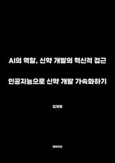 인공지능으로 신약 개발 가속화하기 표지 이미지