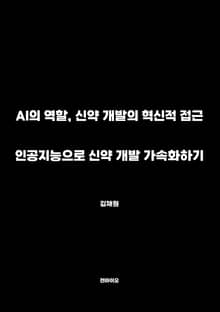인공지능으로 신약 개발 가속화하기