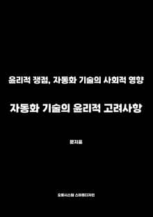 자동화 기술의 윤리적 고려사항