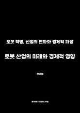 로봇 산업의 미래와 경제적 영향 표지 이미지
