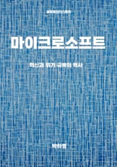 마이크로소프트, 혁신과 위기 극복의 역사 표지 이미지