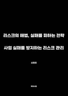 사업 실패를 방지하는 리스크 관리