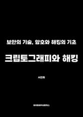 크립토그래피와 해킹 표지 이미지