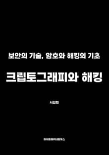 크립토그래피와 해킹