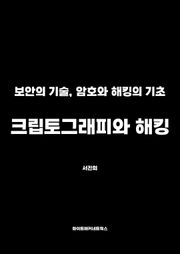 크립토그래피와 해킹