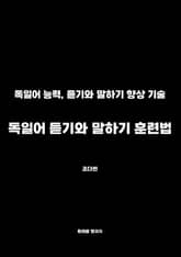 독일어 듣기와 말하기 훈련법 표지 이미지
