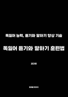 독일어 듣기와 말하기 훈련법