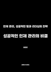 성공적인 인재 관리의 비결 표지 이미지