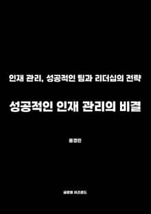 성공적인 인재 관리의 비결