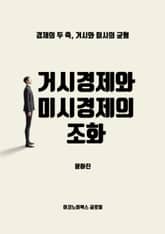 거시경제와 미시경제의 조화 표지 이미지