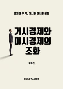 거시경제와 미시경제의 조화