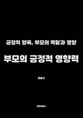 부모의 긍정적 영향력 표지 이미지