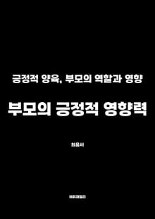 부모의 긍정적 영향력