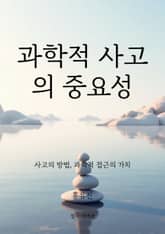 과학적 사고의 중요성 표지 이미지