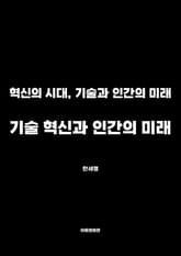 기술 혁신과 인간의 미래 표지 이미지