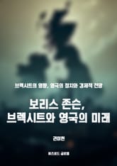 보리스 존슨, 브렉시트와 영국의 미래 표지 이미지