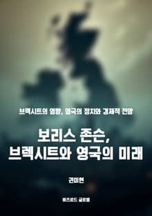 보리스 존슨, 브렉시트와 영국의 미래