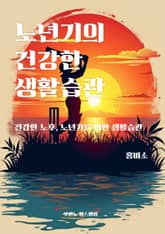 노년기의 건강한 생활습관 표지 이미지