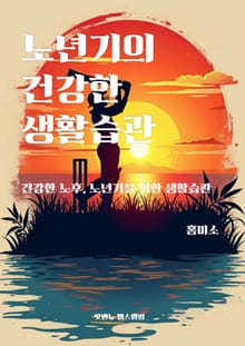 노년기의 건강한 생활습관