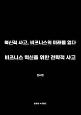 비즈니스 혁신을 위한 전략적 사고 표지 이미지