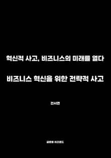 비즈니스 혁신을 위한 전략적 사고