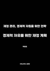 경제적 자유를 위한 재정 계획 표지 이미지