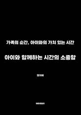 아이와 함께하는 시간의 소중함 표지 이미지