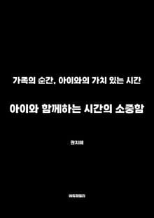 아이와 함께하는 시간의 소중함