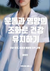 운동과 영양의 조화로 건강 유지하기 표지 이미지