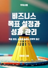 비즈니스 목표 설정과 성과 관리 표지 이미지