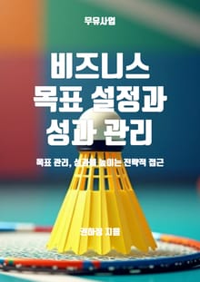 비즈니스 목표 설정과 성과 관리