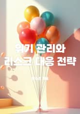 위기 관리와 리스크 대응 전략 표지 이미지