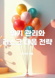 위기 관리와 리스크 대응 전략