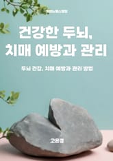 건강한 두뇌, 치매 예방과 관리 표지 이미지