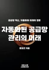 자동화된 공급망 관리의 미래 표지 이미지