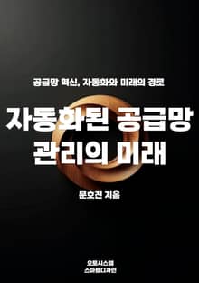 자동화된 공급망 관리의 미래