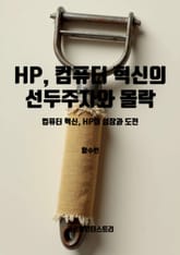 HP, 컴퓨터 혁신의 선두주자와 몰락 표지 이미지