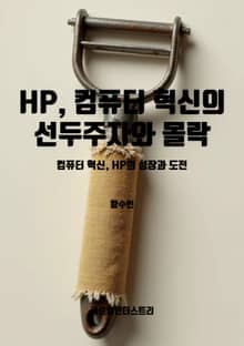 HP, 컴퓨터 혁신의 선두주자와 몰락