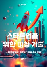 스타트업을 위한 피칭 기술 표지 이미지