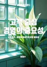 고객 중심 경영의 중요성 표지 이미지