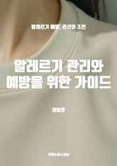 알레르기 관리와 예방을 위한 가이드 표지 이미지