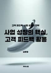 사업 성장의 핵심, 고객 피드백 활용 표지 이미지