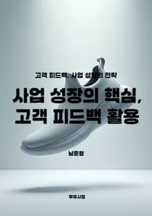 사업 성장의 핵심, 고객 피드백 활용