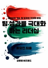 팀 성과를 극대화하는 리더십 표지 이미지