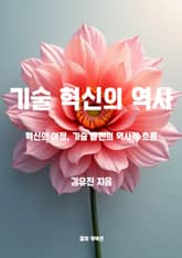 기술 혁신의 역사 표지 이미지