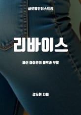 리바이스, 패션 아이콘의 몰락과 부활 표지 이미지